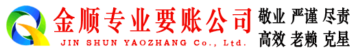永州金顺收债公司